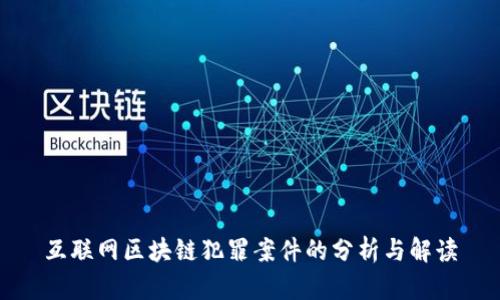 互联网区块链犯罪案件的分析与解读