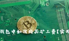 : TP钱包中如何购买矿工费