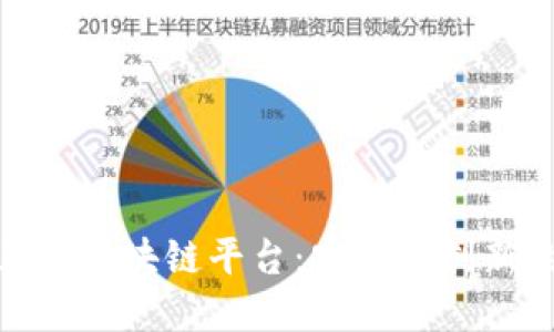 探索正规区块链平台：安全与创新的选择