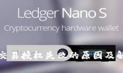 tp钱包交易授权失败的原因