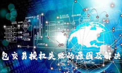 tp钱包交易授权失败的原因及解决方案