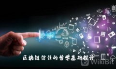 区块链信任的哲学基础探
