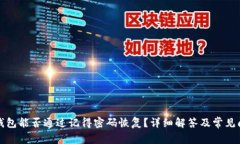 TP钱包能否通过记得密码恢
