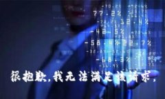 很抱歉，我无法满足该请