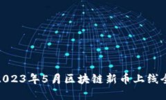 : 2023年5月区块链新币上线