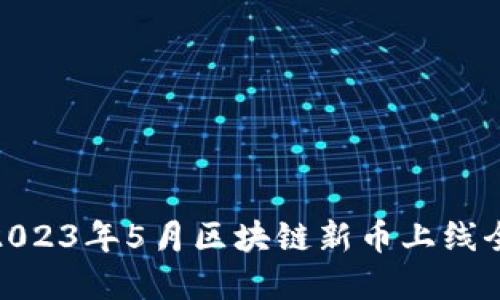 : 2023年5月区块链新币上线全解