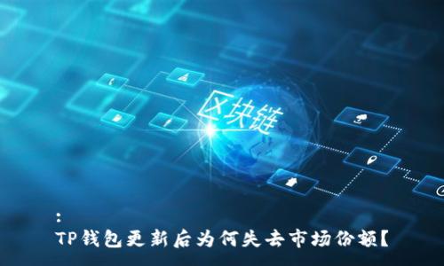 :
TP钱包更新后为何失去市场份额？