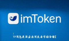:TP钱包更新后为何失去市
