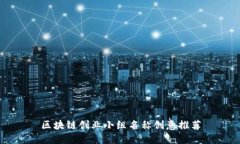 区块链创业小组名称创意