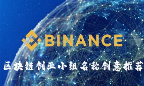 区块链创业小组名称创意推荐