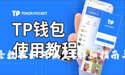 TP钱包删除数据如何恢复？详细指南与解决方案