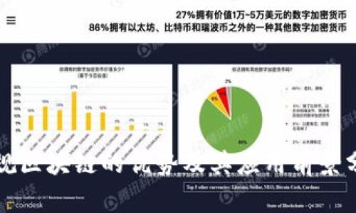 正规区块链的优势及其应用前景分析