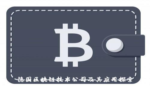 德国区块链技术公司及其应用探索