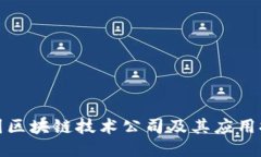 德国区块链技术公司及其