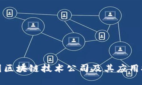 德国区块链技术公司及其应用探索