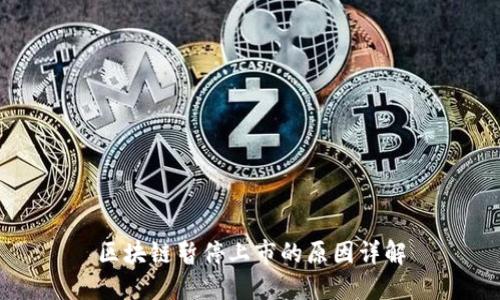 区块链暂停上市的原因详解