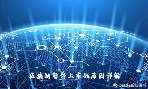 区块链暂停上市的原因详解