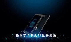 轻松矿工钱包TP注册指南
