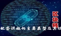 区块链配套设施的主要类