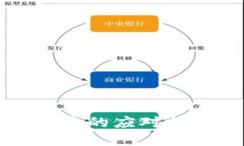 TP钱包感染病毒的应对措施与预防方法