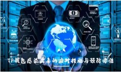 TP钱包感染病毒的应对措施