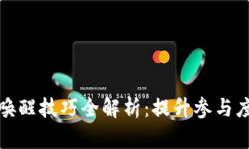 : 区块链唤醒技巧全解析：提升参与度与理解力