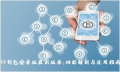 TP钱包安卓版最新版本：功