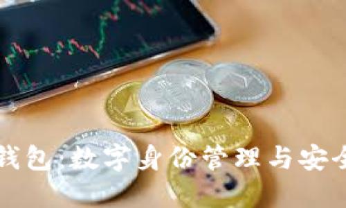 TP身份钱包：数字身份管理与安全的未来