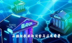 区块链技术的优势与应用