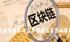 区块链技术的应用领域及