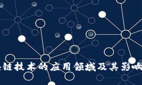 区块链技术的应用领域及其影响解析
