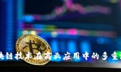 区块链技术在商业应用中