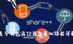麦子钱包与TP钱包导入功能