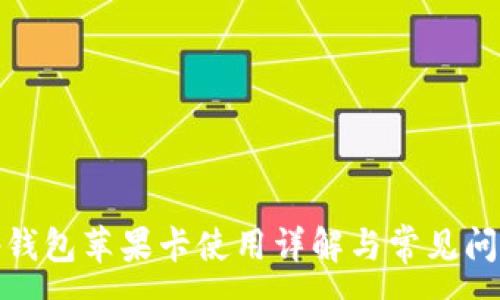 :
tp钱包苹果卡使用详解与常见问题