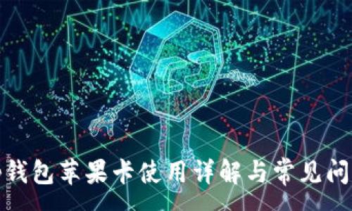 :
tp钱包苹果卡使用详解与常见问题