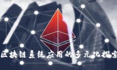区块链系统应用的多元化