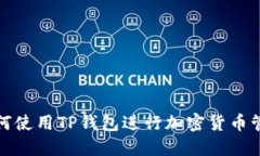 如何使用TP钱包进行加密货