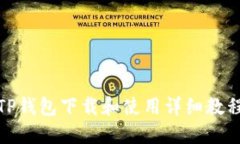 TP钱包下载和使用详细教程