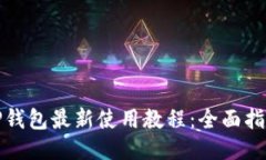 TP钱包最新使用教程：全面
