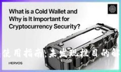 TP钱包使用指南：未发现栏