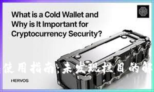 TP钱包使用指南：未发现栏目的解决方案