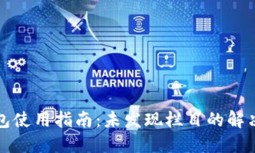 TP钱包使用指南：未发现栏目的解决方案