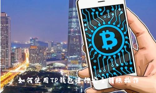 如何使用TP钱包进行安全转账操作