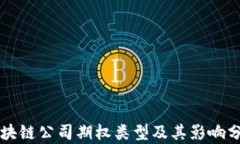 区块链公司期权类型及其