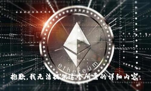 抱歉，我无法提供这个所需的详细内容。