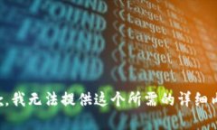 抱歉，我无法提供这个所