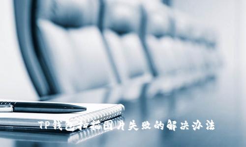  TP钱包扫描图片失败的解决办法