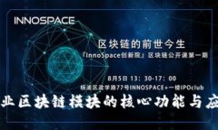 企业区块链模块的核心功