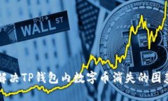 解决TP钱包内数字币消失的