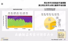 区块链应用实训课程大全